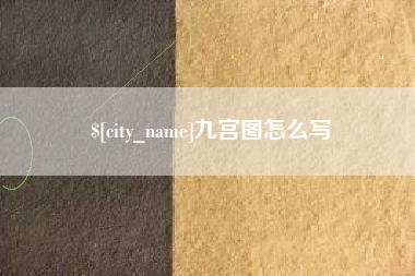 贺州九宫图怎么写
