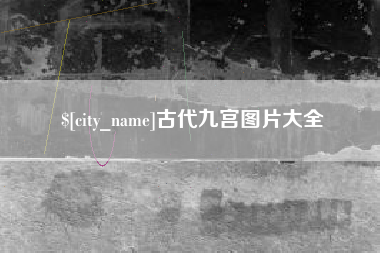 贺州古代九宫图片大全