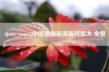 贺州中国地图高清版可放大 全景