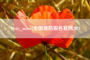 贺州全国消防报名官网2021