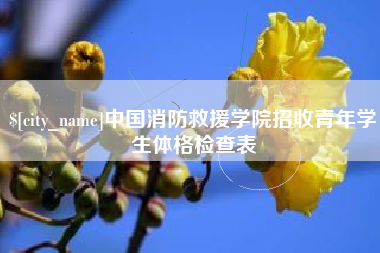 贺州中国消防救援学院招收青年学生体格检查表