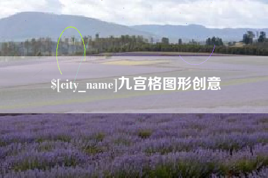 贺州九宫格图形创意