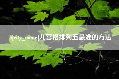 贺州九宫格排列五最准的方法