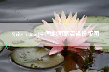 贺州中国地图高清省份版图