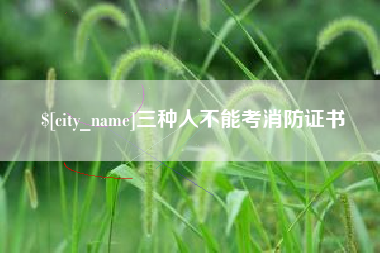 贺州三种人不能考消防证书